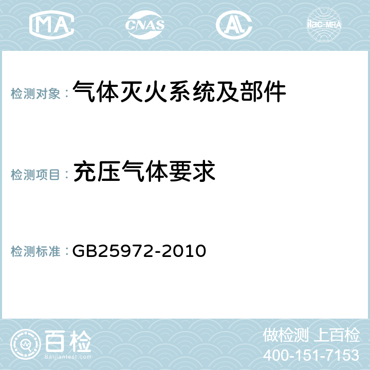 充压气体要求 GB 25972-2010 气体灭火系统及部件