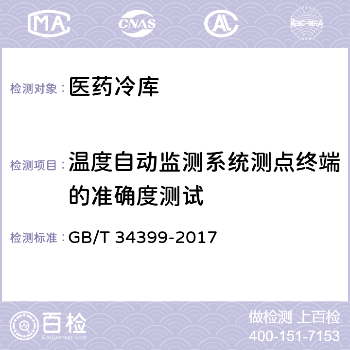 温度自动监测系统测点终端的准确度测试 医药产品冷链物流温控设施设备验证 性能确认技术规范 GB/T 34399-2017 3.1.2、3.2.3、3.3.2、3.3.3