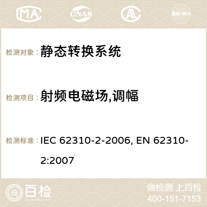 射频电磁场,调幅 静态转换系统(STS).第2部分:电磁兼容性(EMC)要求 IEC 62310-2-2006, EN 62310-2:2007 条款6