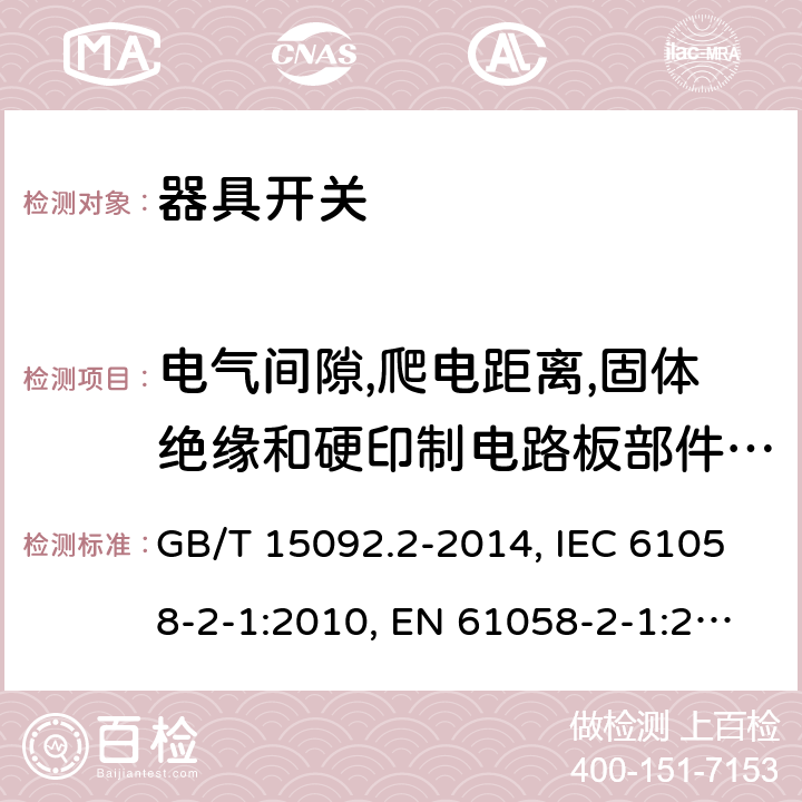 电气间隙,爬电距离,固体绝缘和硬印制电路板部件的涂敷层 器具开关 第二部分:软线开关的特殊要求 GB/T 15092.2-2014, IEC 61058-2-1:2010, EN 61058-2-1:2011, IEC 61058-2-1:2018, EN IEC 61508-2-1:2021 cl20