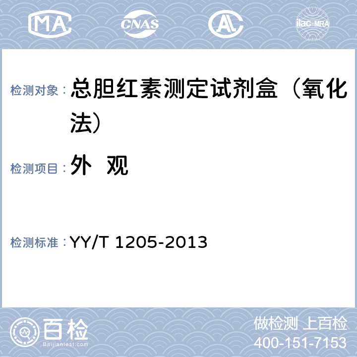 外  观 总胆红素测定试剂盒（钒酸盐氧化法） YY/T 1205-2013
