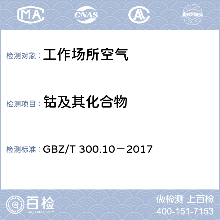 钴及其化合物 工作场所空气有毒物质测定第10部分：钴及其化合物 GBZ/T 300.10－2017 4