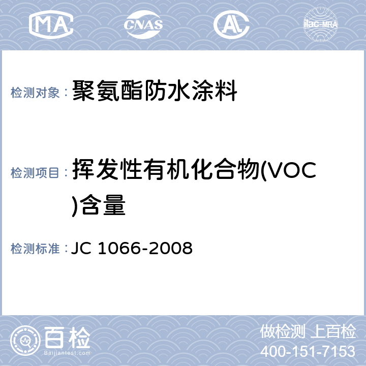 挥发性有机化合物(VOC)含量 建筑防水涂料中有害物质限量 JC 1066-2008