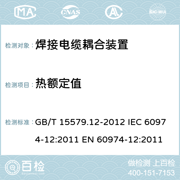 热额定值 弧焊设备 第12部分 焊接电缆耦合装置 GB/T 15579.12-2012 IEC 60974-12:2011 EN 60974-12:2011