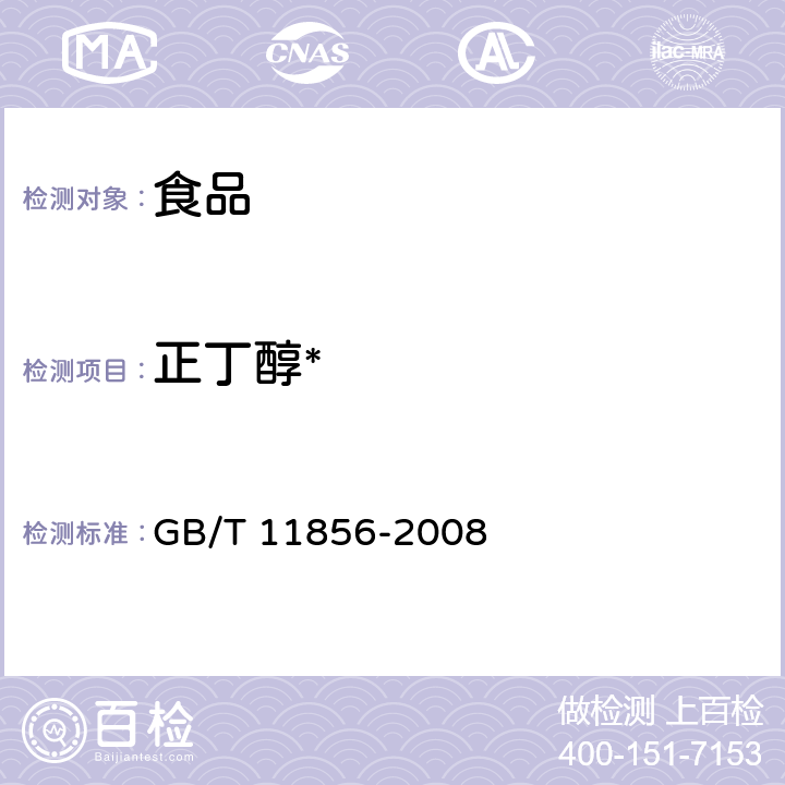 正丁醇* 白兰地 GB/T 11856-2008 6.7