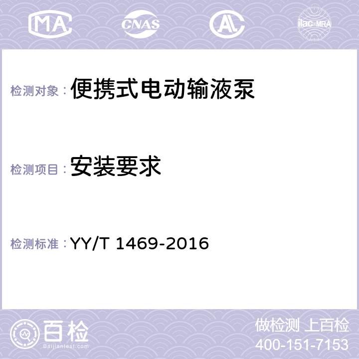 安装要求 便携式电动输液泵 YY/T 1469-2016 4.1.2