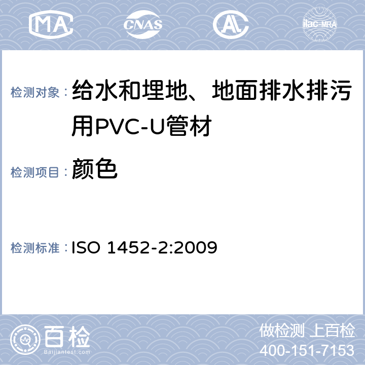 颜色 给水和埋地、地面排水排污用PVC-U压力管道系统 第2部分:管材 ISO 1452-2:2009 5.2