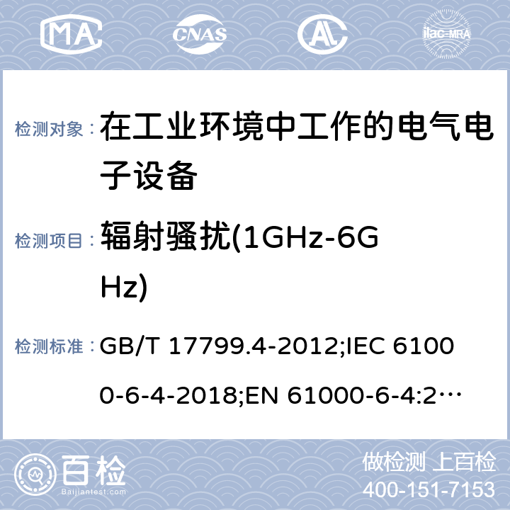 辐射骚扰(1GHz-6GHz) GB 17799.4-2012 电磁兼容 通用标准 工业环境中的发射