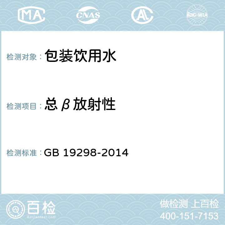 总β放射性 食品安全国家标准 包装饮用水 GB 19298-2014 3.3( GB/T 5750.13-2006)