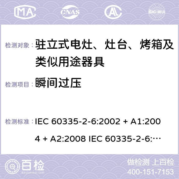 瞬间过压 家用和类似用途电器的安全驻立式电灶、灶台、烤箱及类似用途器具的特殊要求 IEC 60335-2-6:2002 + A1:2004 + A2:2008 IEC 60335-2-6:2014 + A1:2018 EN60335-2-6:2015 +A1:2020 +A11:2020 14