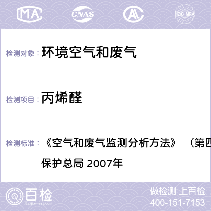 丙烯醛 气相色谱法 《空气和废气监测分析方法》 （第四版增补版） 国家环境保护总局 2007年 6.4.4.1