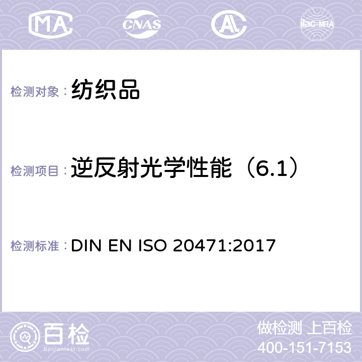 逆反射光学性能（6.1） EN ISO 2047 反光衣--试验方法和要求 DIN 1:2017 条款 7.3
