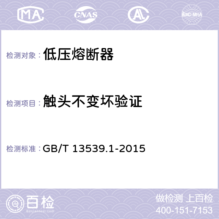 触头不变坏验证 GB/T 13539.1-2015 【强改推】低压熔断器 第1部分:基本要求