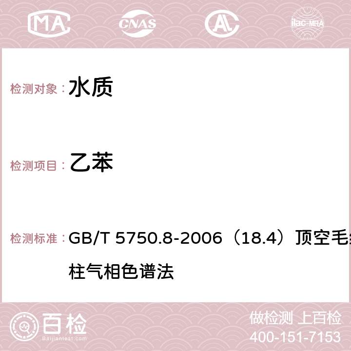乙苯 生活飲用水標準檢驗方法 有機物指標 GB/T 5750.8-2006（18.4）頂空毛細管柱氣相色譜法