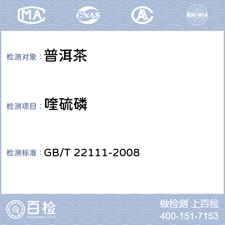 喹硫磷 普洱茶 GB/T 22111-2008 7.4.5(GB/T 5009.20-2003)