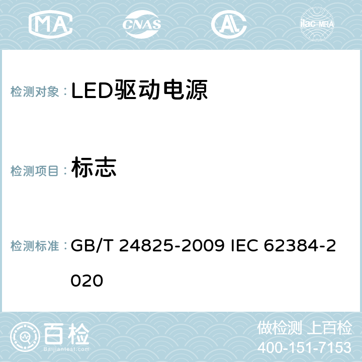 标志 LED模块用直流或交流电子控制装置 性能要求 GB/T 24825-2009 IEC 62384-2020 6