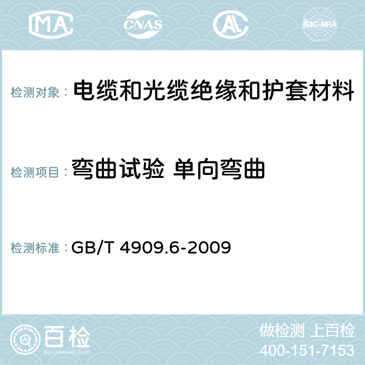 弯曲试验 单向弯曲 GB/T 4909.6-2009 裸电线试验方法 第6部分:弯曲试验 单向弯曲