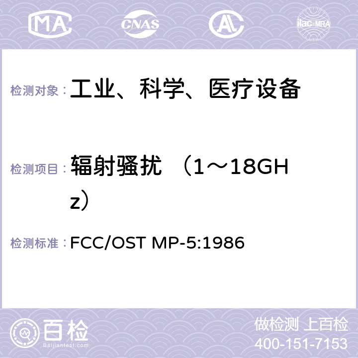 辐射骚扰 （1～18GHz） FCC/OST MP-5:1986 工业、科学和医疗（ISM）射频设备电磁骚扰特性的测量方法和限值 