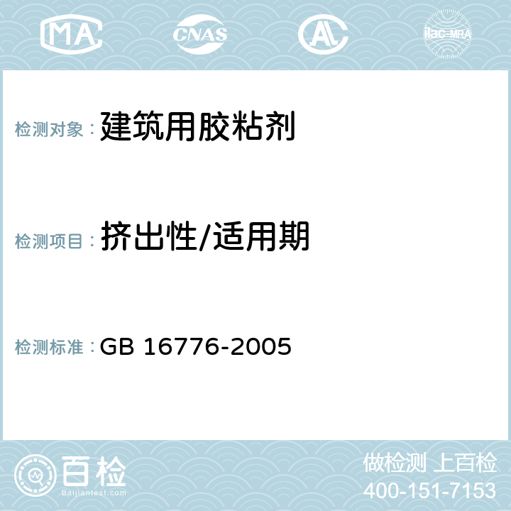 挤出性/适用期 建筑用硅酮结构密封胶 GB 16776-2005 6.5