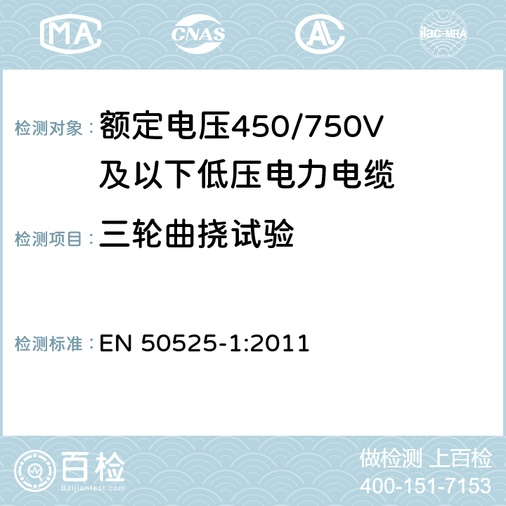 三轮曲挠试验 电缆－额定电压450/750V及以下低压电缆 第1部分：一般要求 EN 50525-1:2011 6