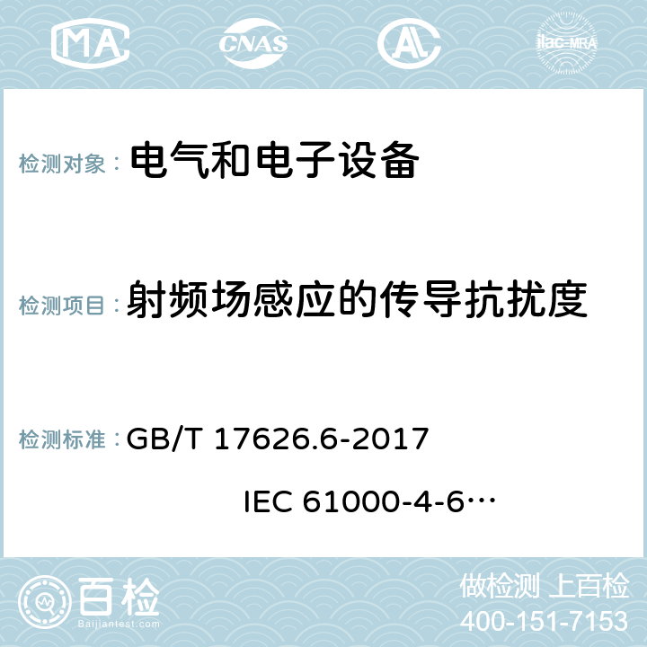 射频场感应的传导抗扰度 电磁兼容 试验和测量技术 射频场感应的传导骚扰抗扰度 GB/T 17626.6-2017 IEC 61000-4-6：2013