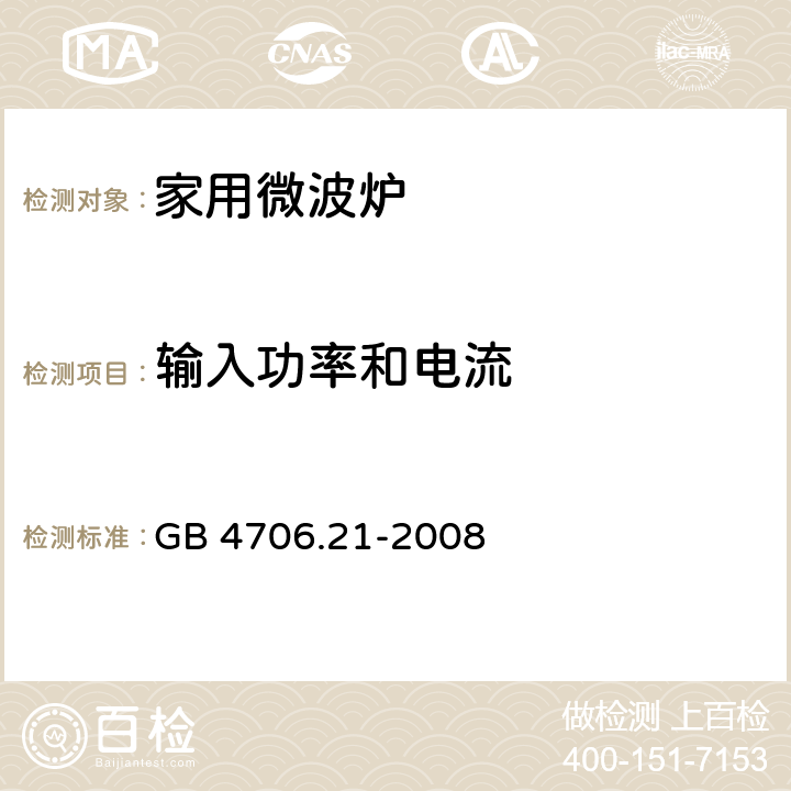 输入功率和电流 家用和类似用途电器的安全 第二部分：微波炉的特殊要求 GB 4706.21-2008 10