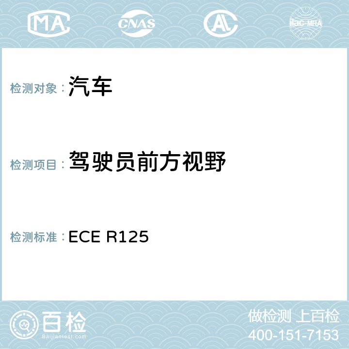 驾驶员前方视野 关于就驾驶员前视野方面批准机动车辆的统一规定 ECE R125