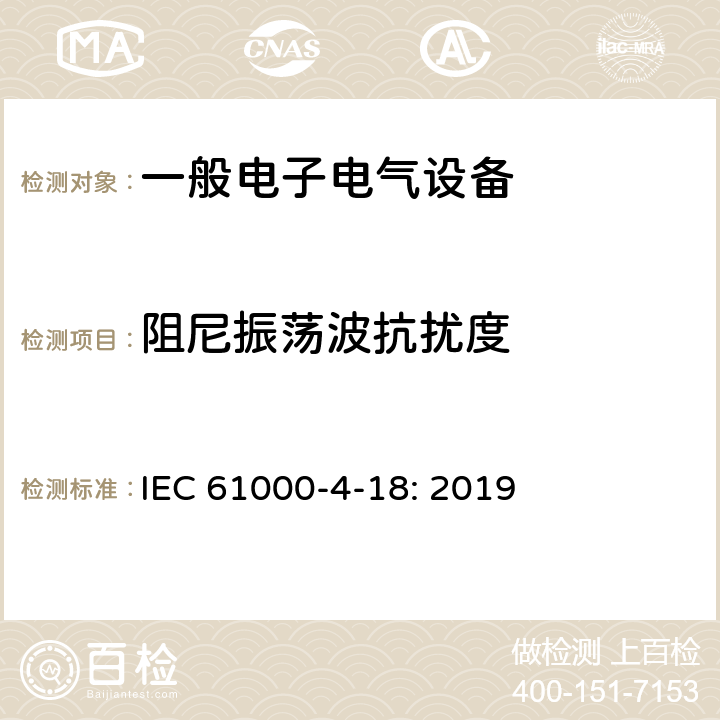 阻尼振荡波抗扰度 电磁兼容 试验和测量技术 阻尼振荡波抗扰度试验 IEC 61000-4-18: 2019