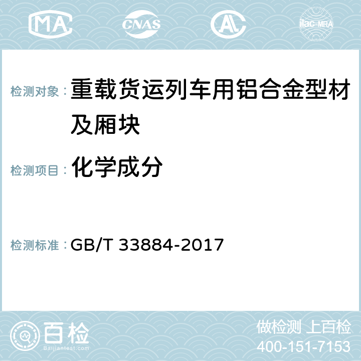 化学成分 重载货运列车用铝合金型材及厢块 GB/T 33884-2017 5.1