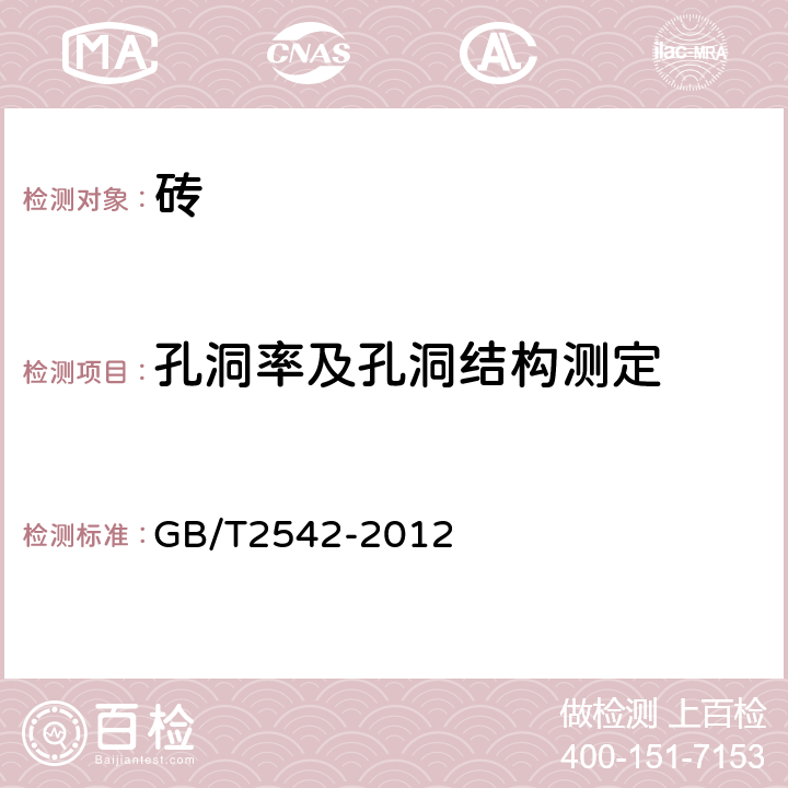 孔洞率及孔洞结构测定 《砌墙砖试验方法》 GB/T2542-2012 13