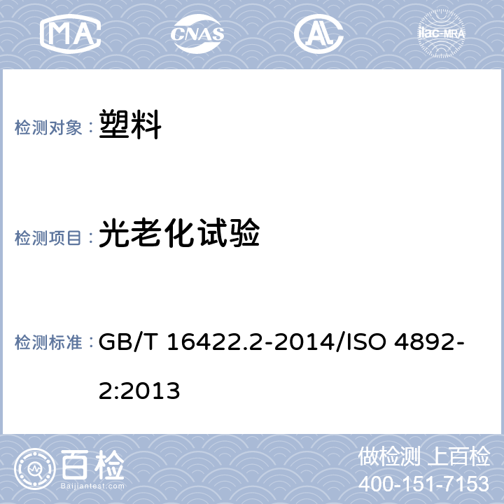 光老化试验 塑料 实验室光源暴露试验方法 第2部分：氙弧灯 GB/T 16422.2-2014/ISO 4892-2:2013