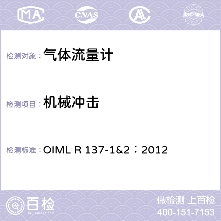 机械冲击 气体流量计计量技术要求 OIML R 137-1&2：2012 A.5.2