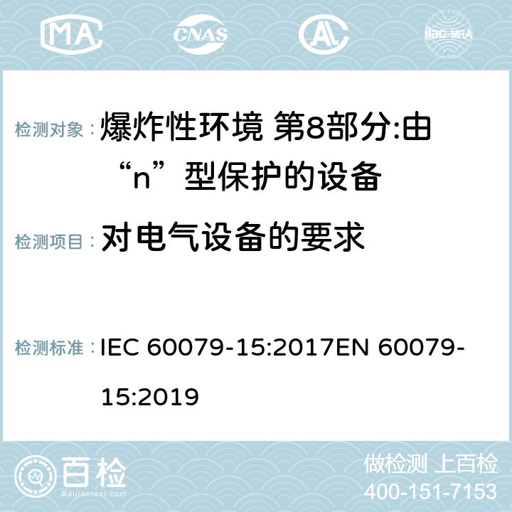 对电气设备的要求 爆炸性环境爆炸性环境 第15部分:由“n”型保护的设备 IEC 60079-15:2017
EN 60079-15:2019 6