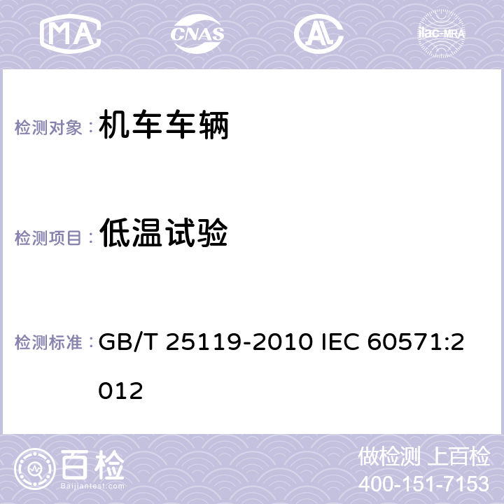 低温试验 轨道交通 机车车辆电子装置 GB/T 25119-2010 IEC 60571:2012