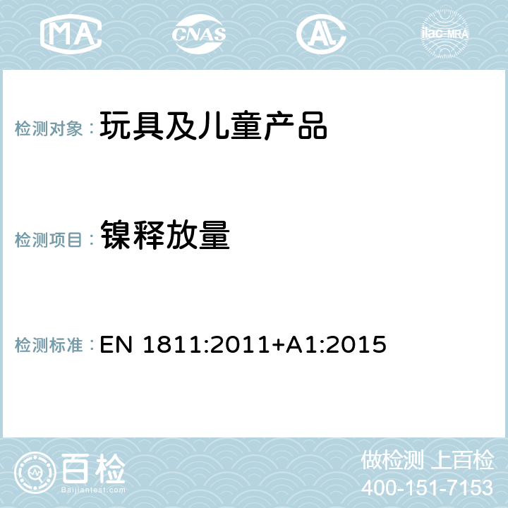 镍释放量 拟直接和长期与皮肤接触的物品和在人体刺穿部分的全部插入组件的镍释放量的参考试验方法 EN 1811:2011+A1:2015