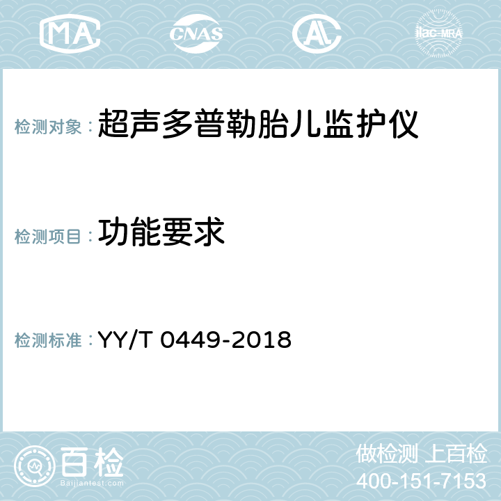 功能要求 超声多普勒胎儿监护仪 YY/T 0449-2018 4.11