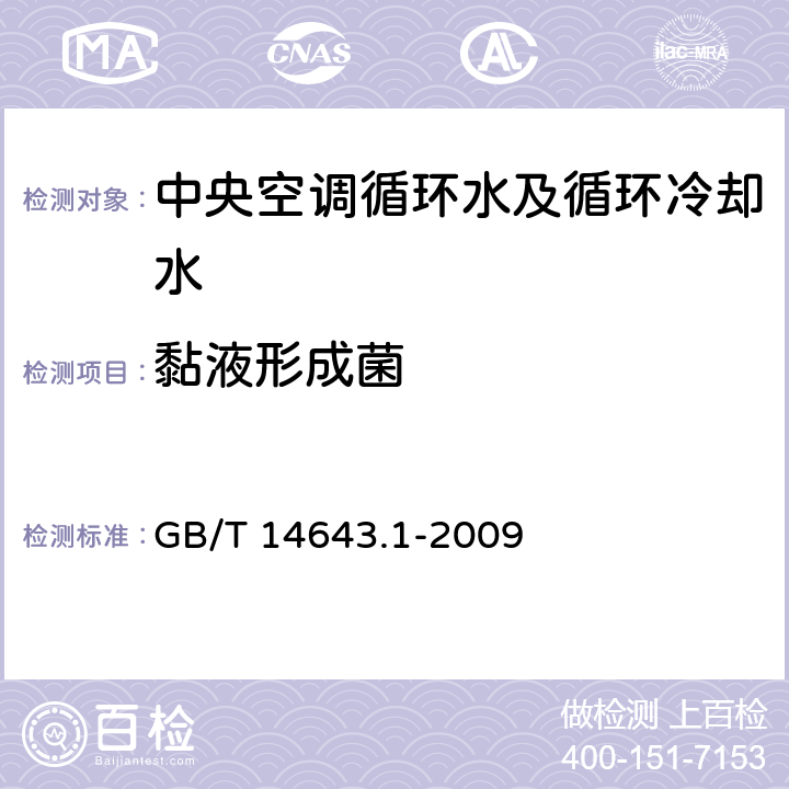 黏液形成菌 工业循环冷却水中粘液形成菌的测定 平皿计数法 GB/T 14643.1-2009