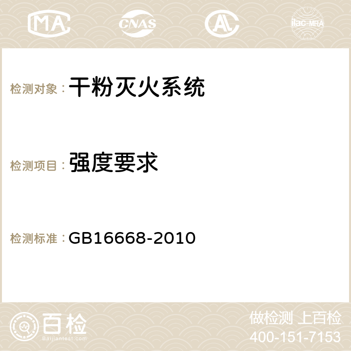 强度要求 《干粉灭火系统部件通用技术条件》 GB16668-2010 6.9.3