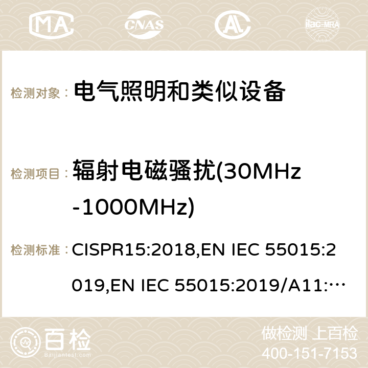 辐射电磁骚扰(30MHz-1000MHz) 电气照明和类似设备的无线电骚扰特性的限值和测量方法 CISPR15:2018,EN IEC 55015:2019,EN IEC 55015:2019/A11:2020 4.5.3