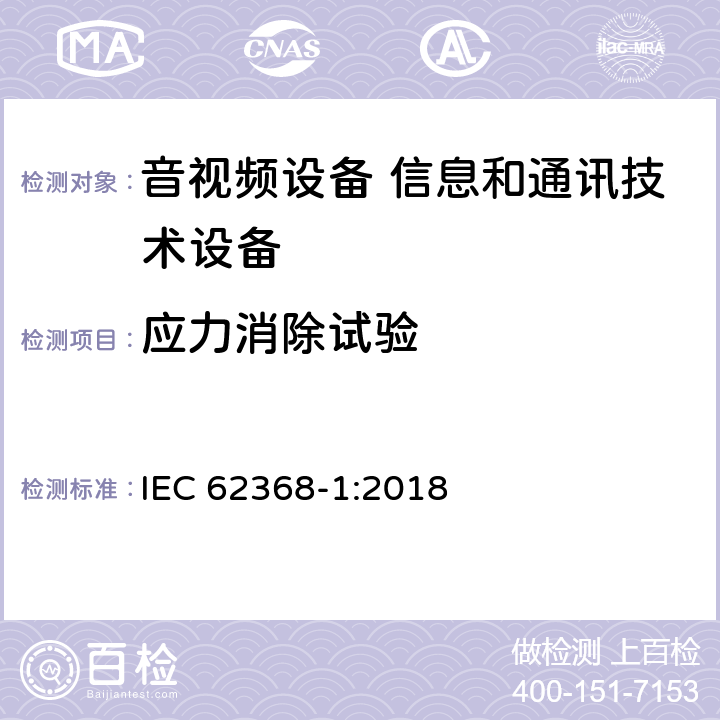 应力消除试验 音视频设备 信息和通讯技术设备 IEC 62368-1:2018 AnnexT.8