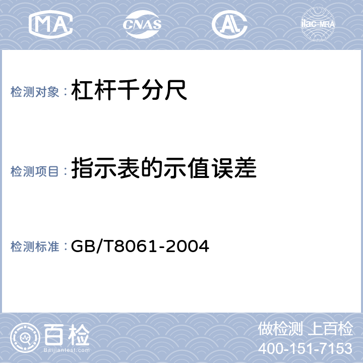 指示表的示值误差 《杠杆千分尺》 GB/T8061-2004 5.11