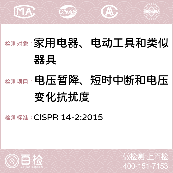 电压暂降、短时中断和电压变化抗扰度 电磁兼容 家用电器、电动工具和类似器具的要求 第2部分：抗扰度 产品类标准 CISPR 14-2:2015 5.7