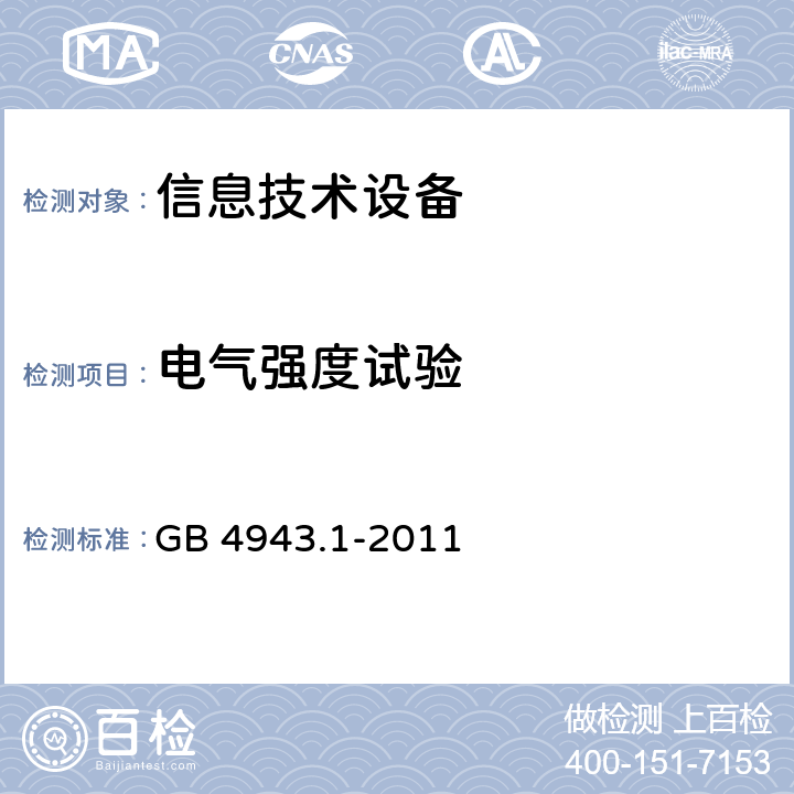 电气强度试验 信息技术设备安全 第1 部分：通用要求 GB 4943.1-2011 5.2