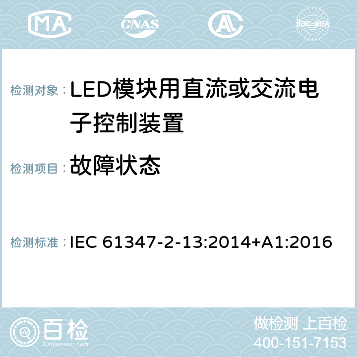 故障狀態 燈的控制裝置 第14部分：LED模塊用直流或交流電子控制裝置的特殊要求 IEC 61347-2-13:2014+A1:2016 14