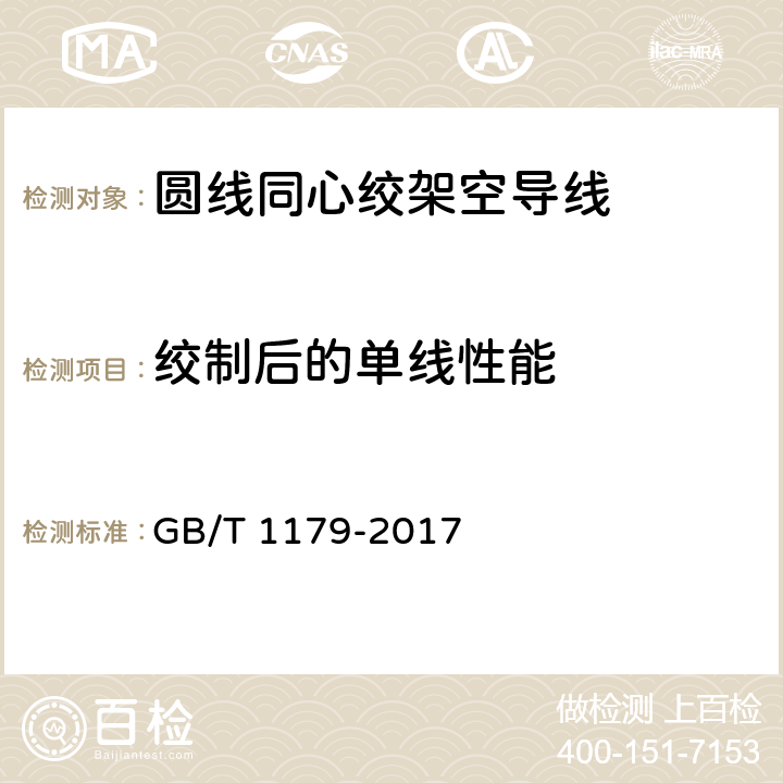 绞制后的单线性能 圆线同心绞架空导线 GB/T 1179-2017 6.6.4