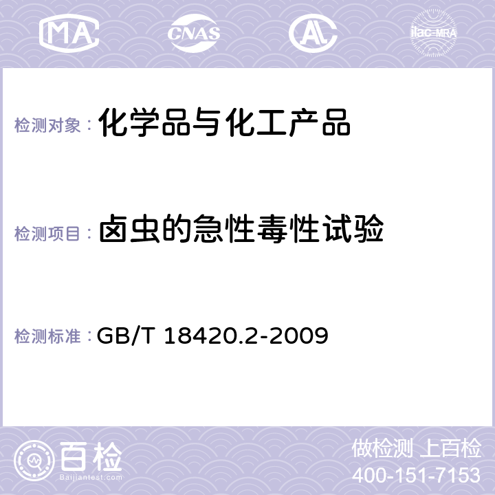 卤虫的急性毒性试验 GB/T 18420.2-2009 海洋石油勘探开发污染物生物毒性 第2部分:检验方法