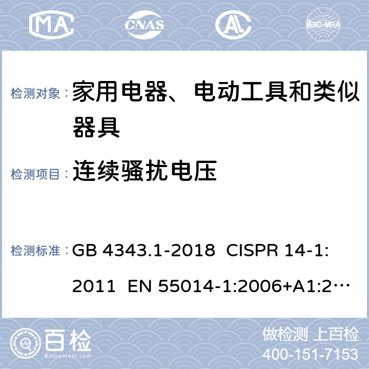 连续骚扰电压 家用电器、电动工具和类似器具的电磁兼容要求 第1部分：发射 GB 4343.1-2018 CISPR 14-1:2011 EN 55014-1:2006+A1:2009+A2:2011 AS/NZS CISPR 14.1:2013 5