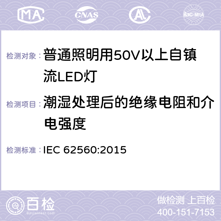 潮湿处理后的绝缘电阻和介电强度 普通照明用50V以上自镇流LED灯 安全要求 IEC 62560:2015 8