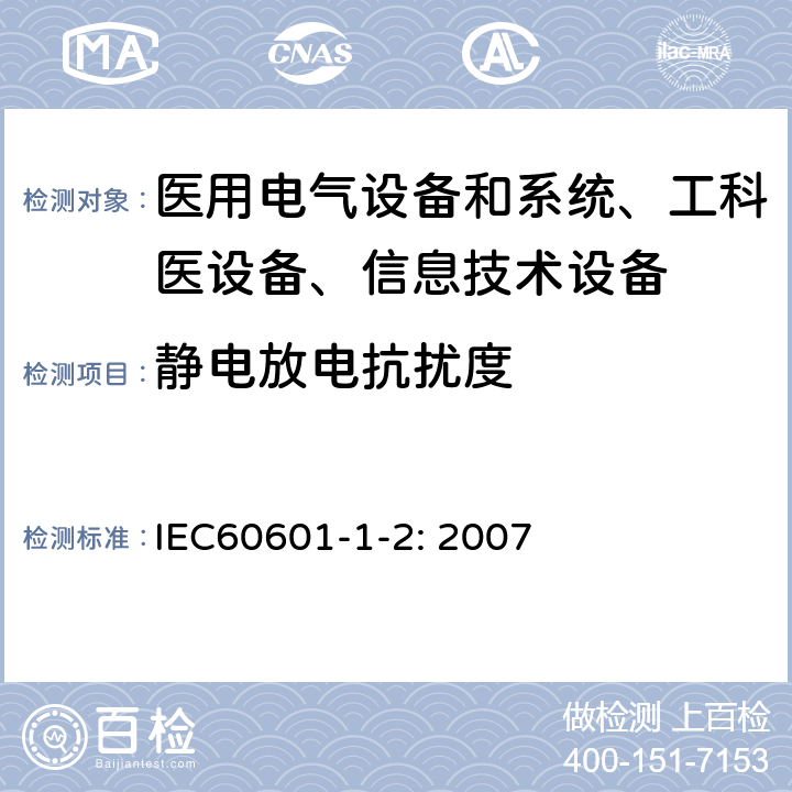 靜電放電抗擾度 醫用電氣設備–第1-2部分: 通用安全要求-并行標準 :電磁兼容要求和測試 IEC60601-1-2: 2007 /6.2