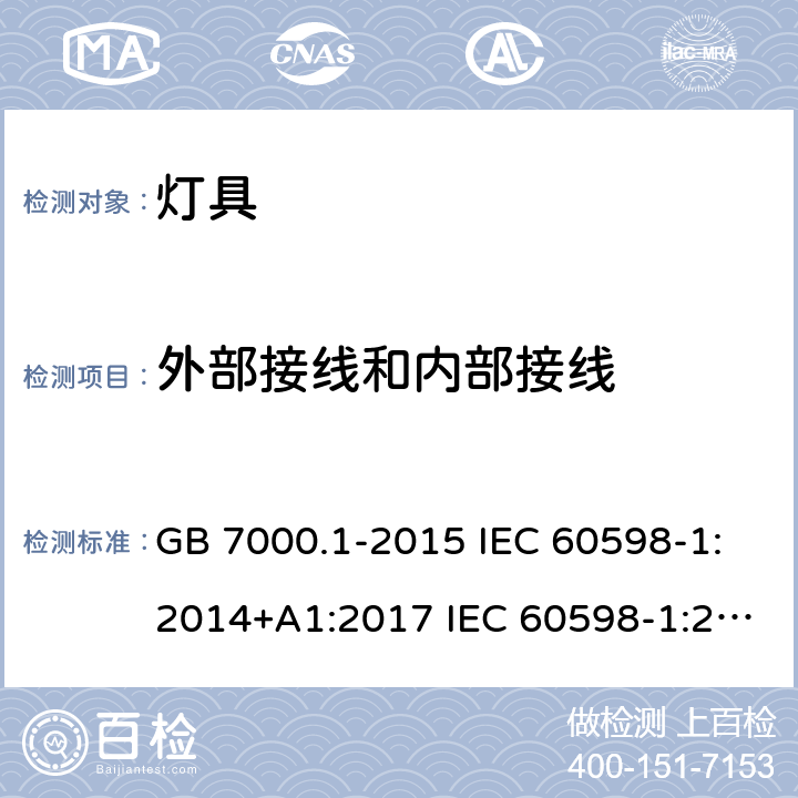 外部接线和内部接线 灯具 第1部分: 一般要求与试验 GB 7000.1-2015 IEC 60598-1:2014+A1:2017 IEC 60598-1:2020 EN 60598-1:2015+A1:2018 AS/NZS 60598.1:2017 +A1:2017 5